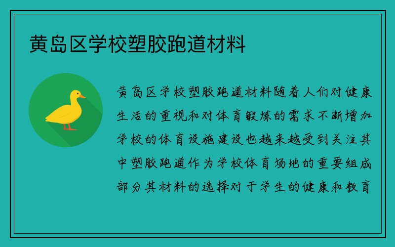 黄岛区学校塑胶跑道材料