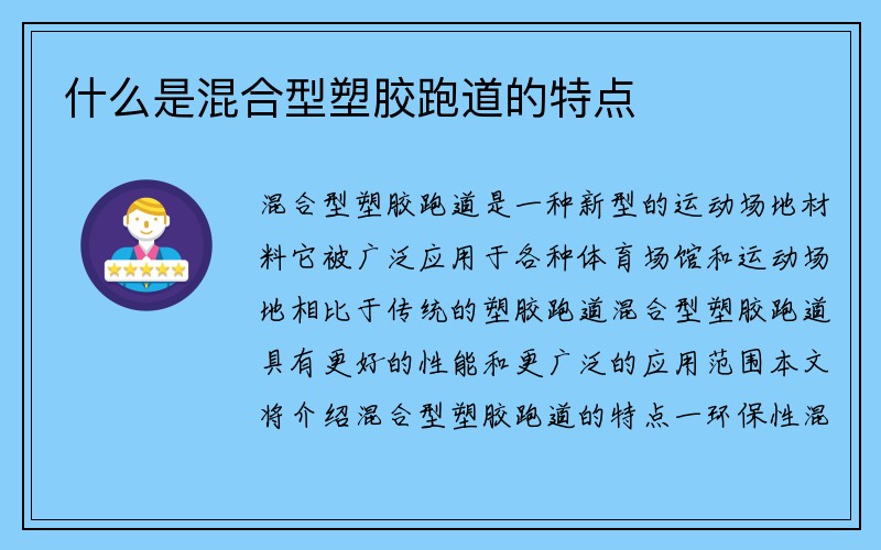 什么是混合型塑胶跑道的特点