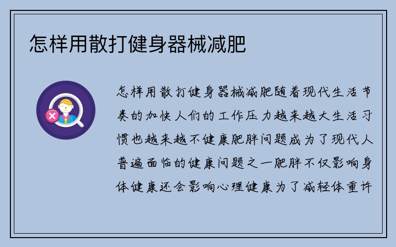 怎样用散打健身器械减肥