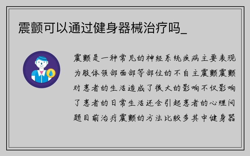 震颤可以通过健身器械治疗吗_