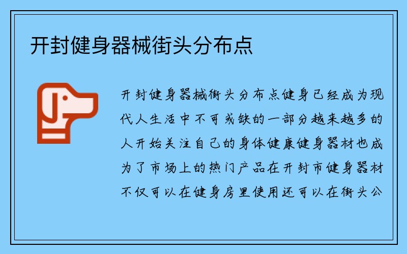 开封健身器械街头分布点