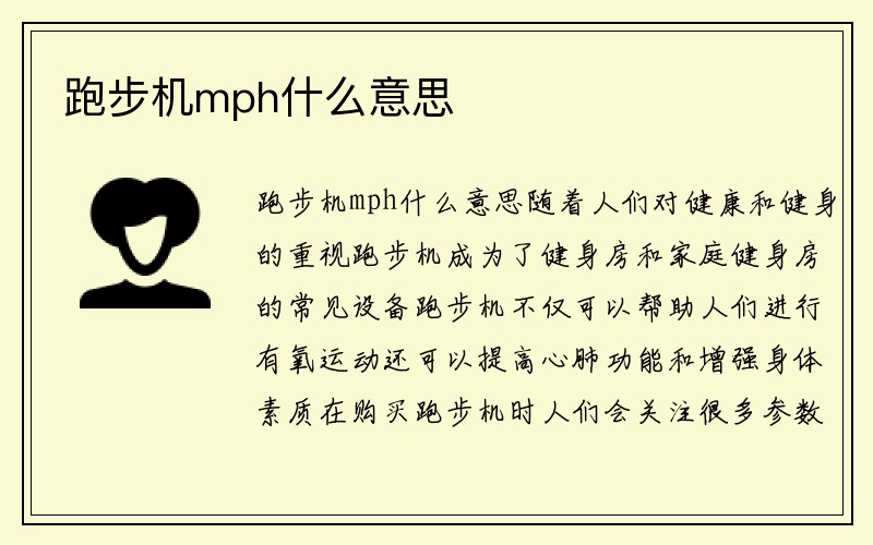 跑步机mph什么意思