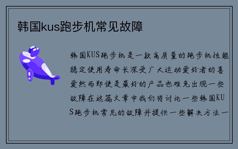 韩国kus跑步机常见故障