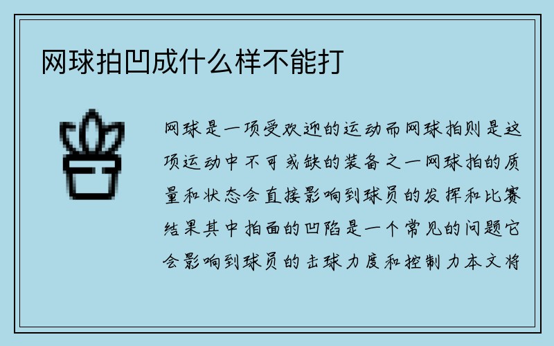 网球拍凹成什么样不能打