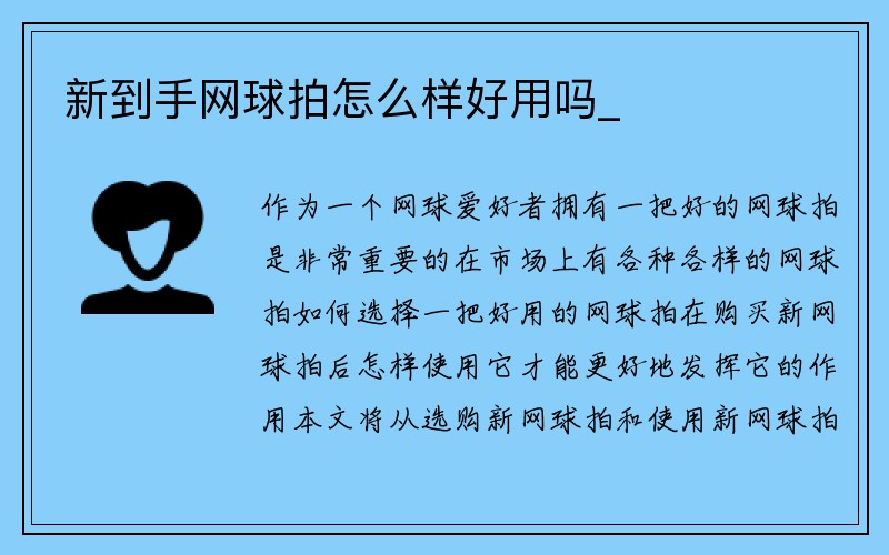 新到手网球拍怎么样好用吗_