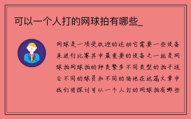 可以一个人打的网球拍有哪些_