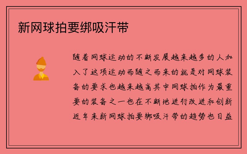 新网球拍要绑吸汗带