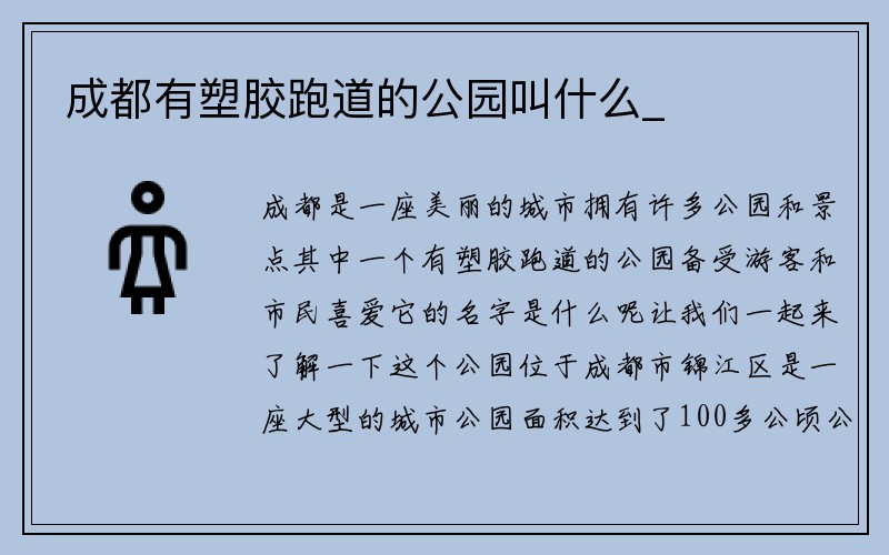 成都有塑胶跑道的公园叫什么_