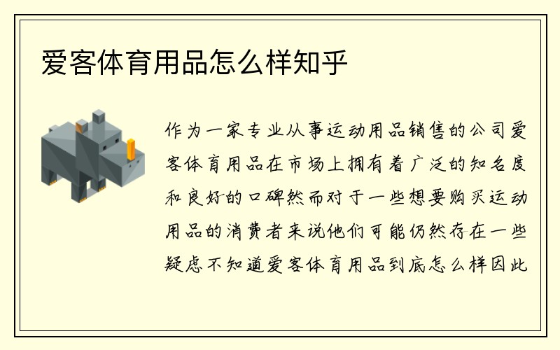 爱客体育用品怎么样知乎