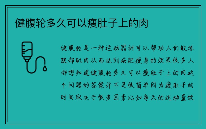 健腹轮多久可以瘦肚子上的肉