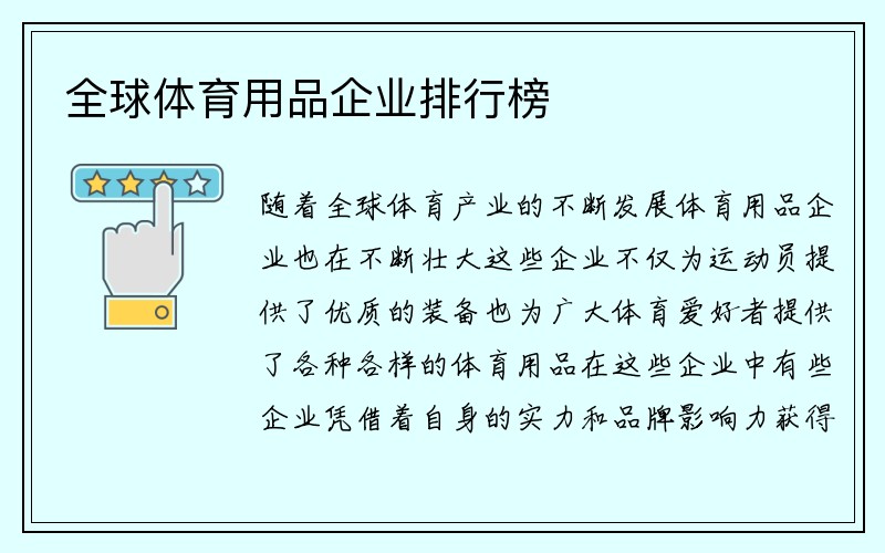 全球体育用品企业排行榜