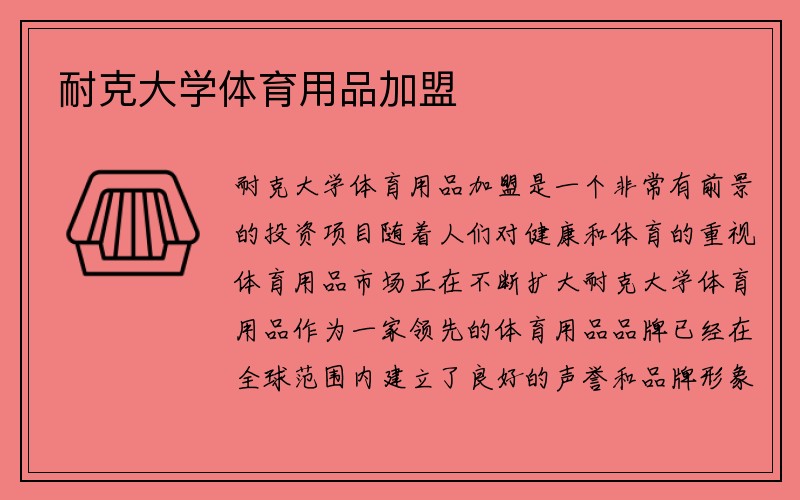 耐克大学体育用品加盟