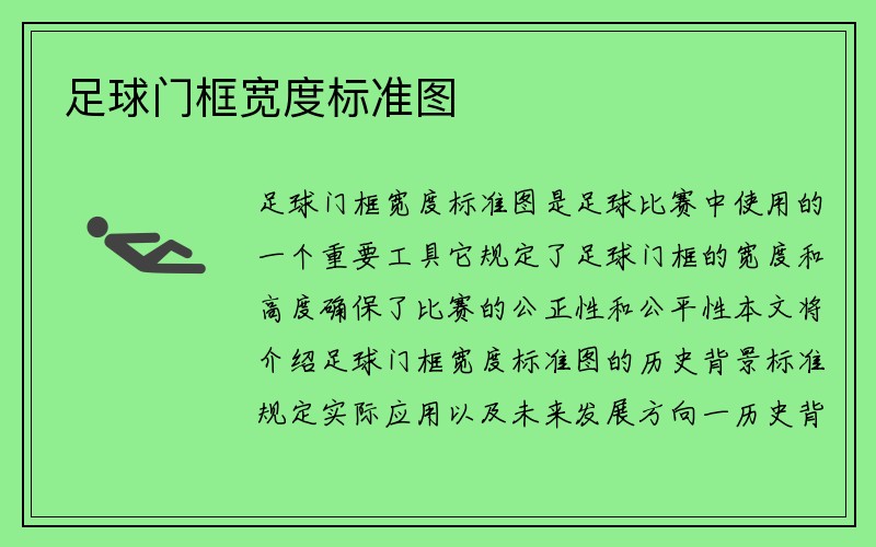 足球门框宽度标准图