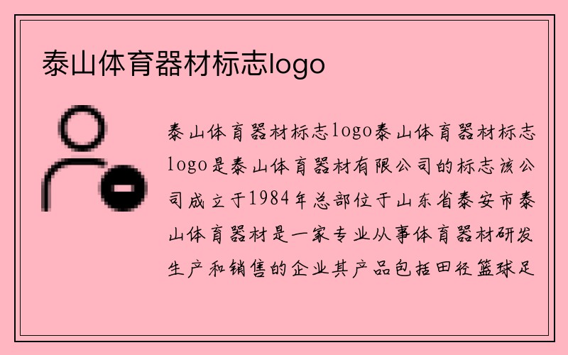 泰山体育器材标志logo