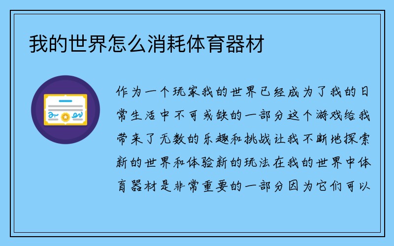 我的世界怎么消耗体育器材