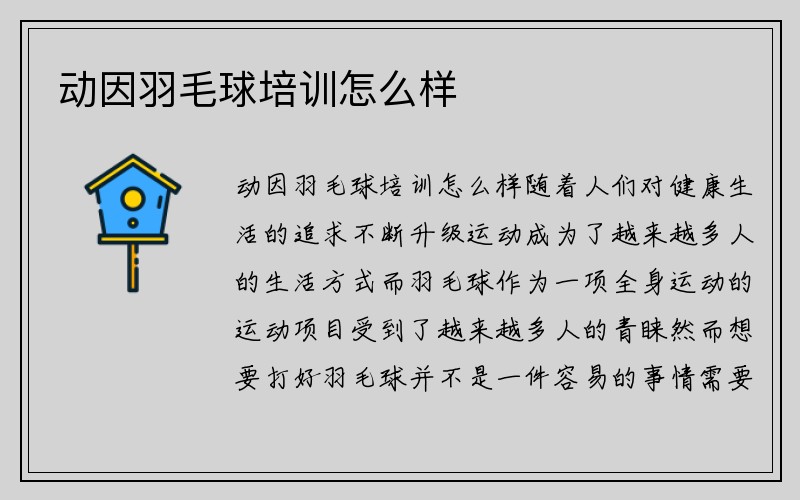 动因羽毛球培训怎么样