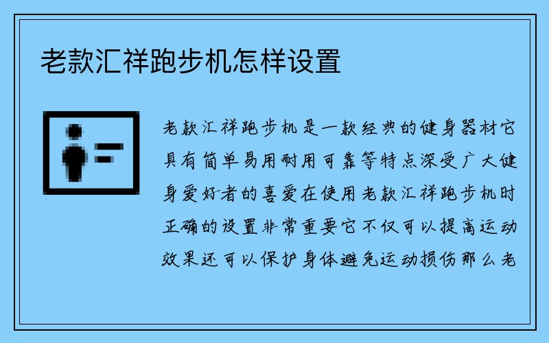 老款汇祥跑步机怎样设置