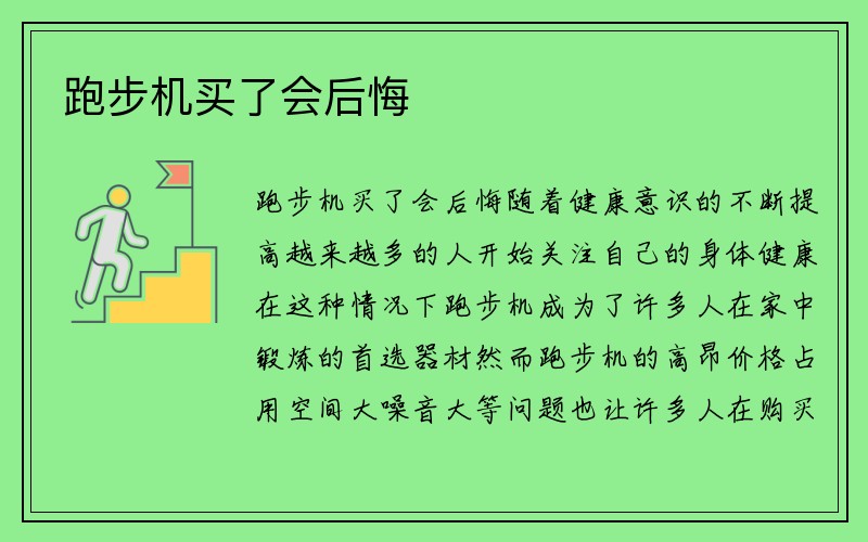 跑步机买了会后悔