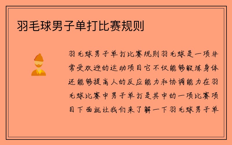 羽毛球男子单打比赛规则