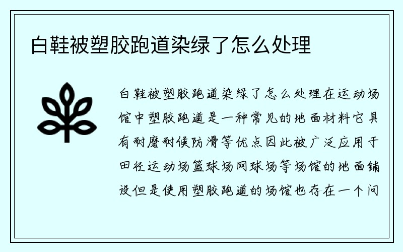 白鞋被塑胶跑道染绿了怎么处理