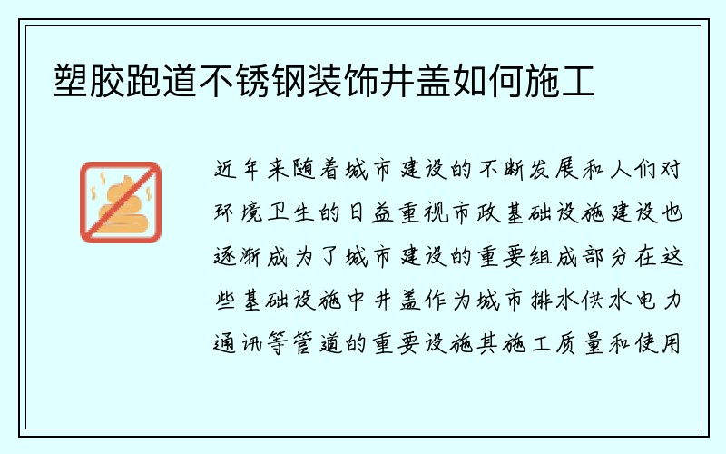 塑胶跑道不锈钢装饰井盖如何施工