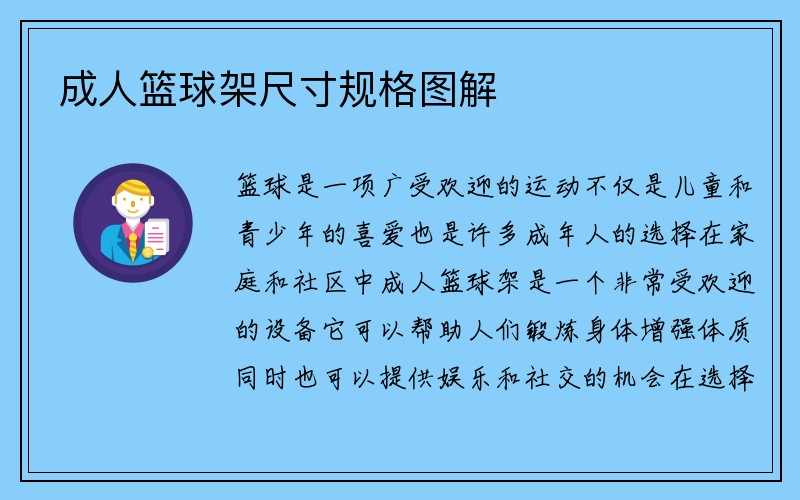 成人篮球架尺寸规格图解