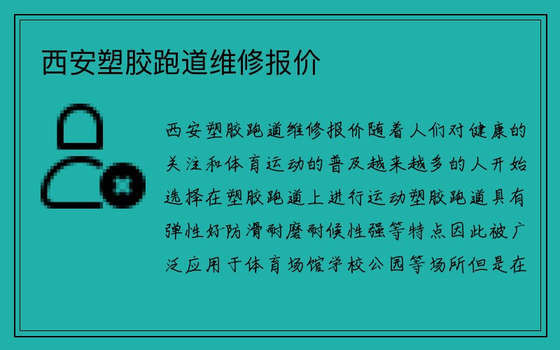 西安塑胶跑道维修报价