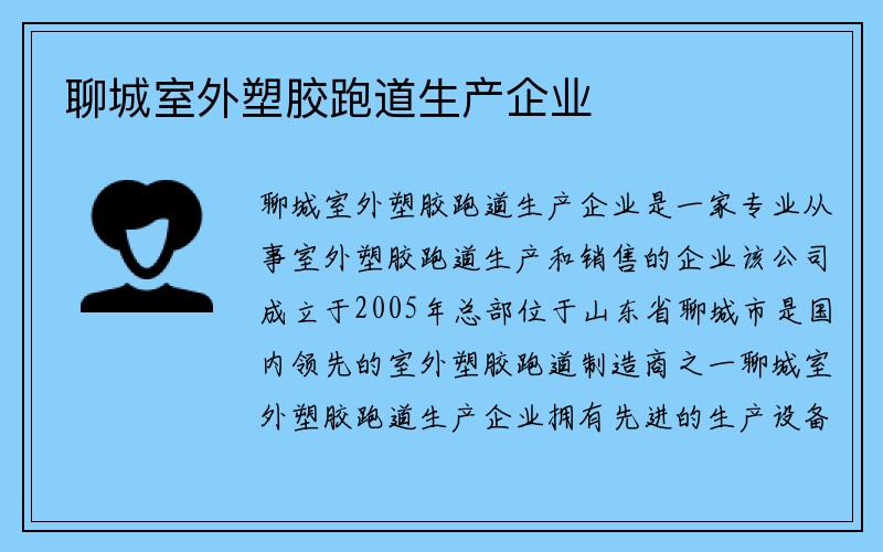 聊城室外塑胶跑道生产企业