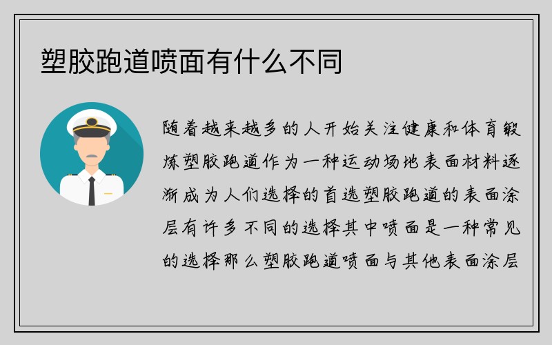 塑胶跑道喷面有什么不同