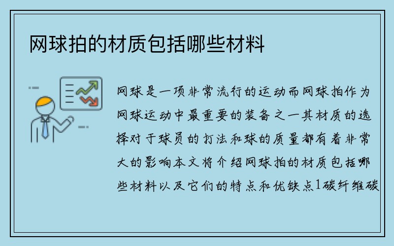 网球拍的材质包括哪些材料