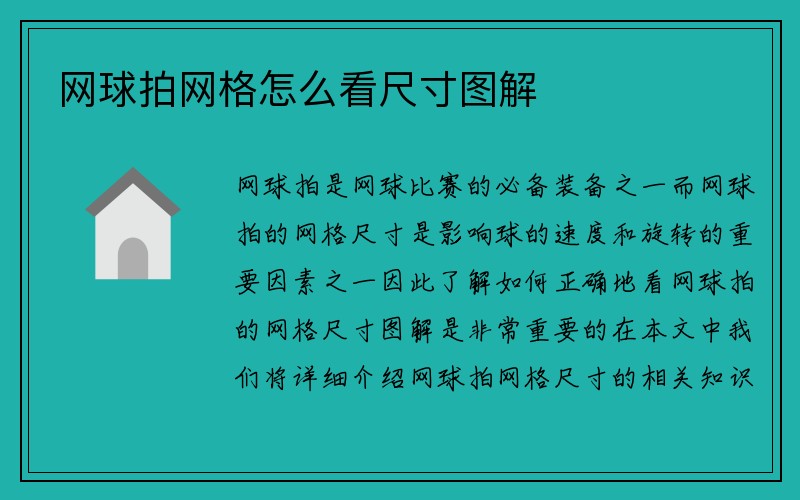 网球拍网格怎么看尺寸图解