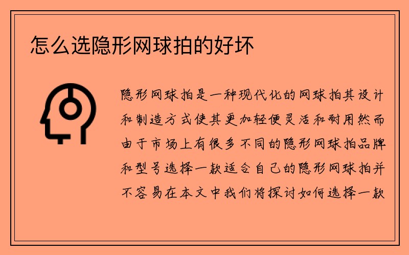 怎么选隐形网球拍的好坏