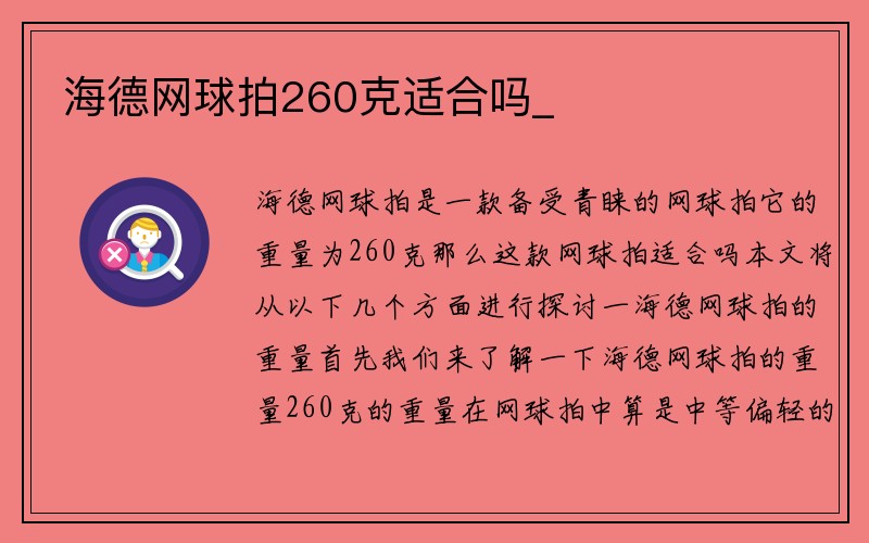 海德网球拍260克适合吗_