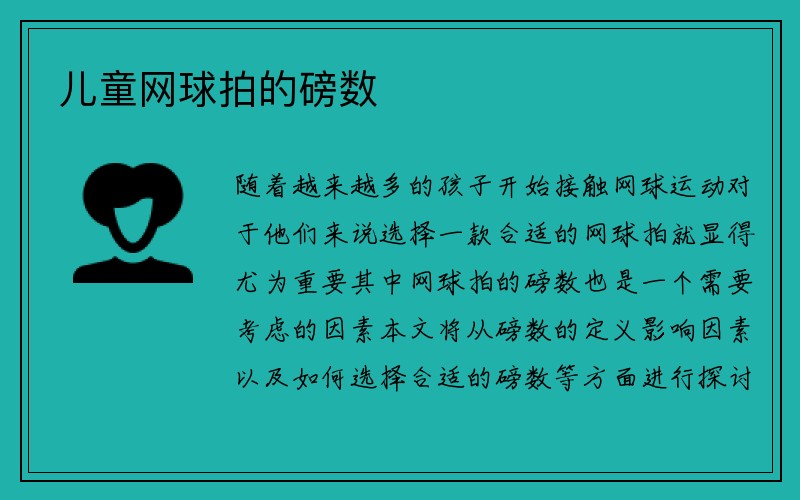 儿童网球拍的磅数