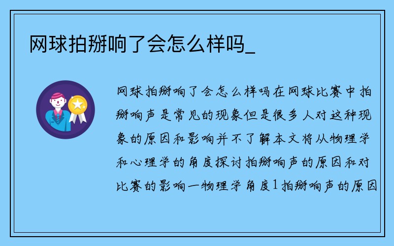 网球拍掰响了会怎么样吗_