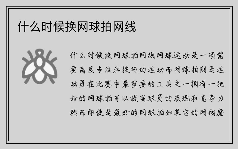 什么时候换网球拍网线