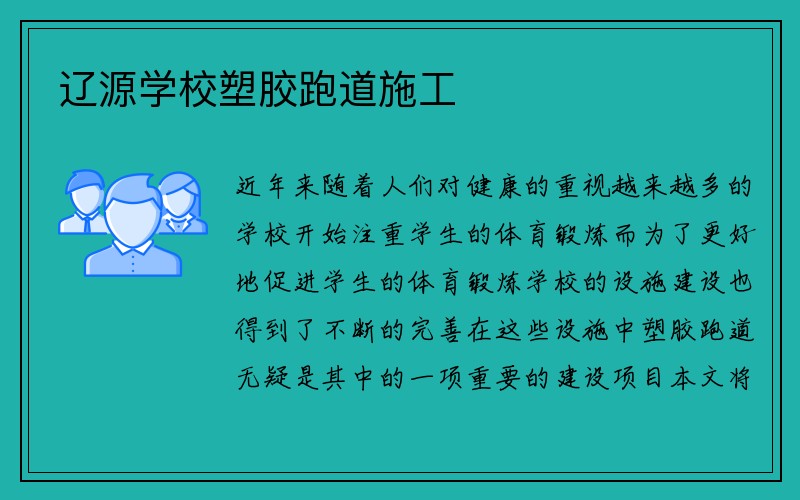 辽源学校塑胶跑道施工