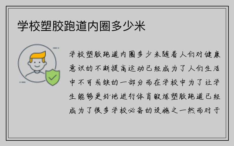 学校塑胶跑道内圈多少米