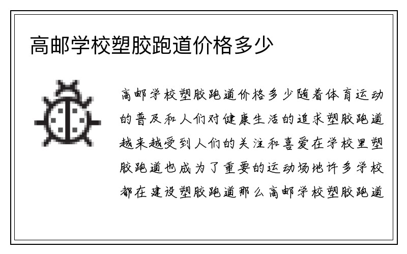 高邮学校塑胶跑道价格多少