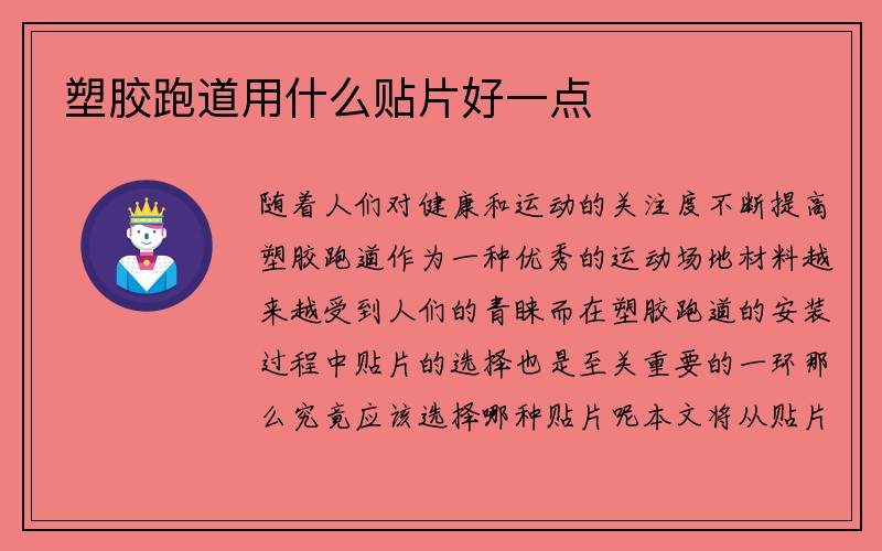 塑胶跑道用什么贴片好一点