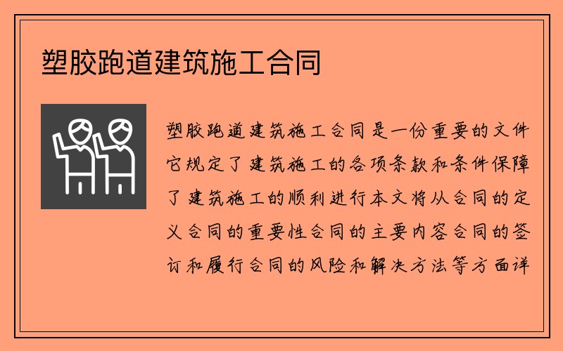 塑胶跑道建筑施工合同