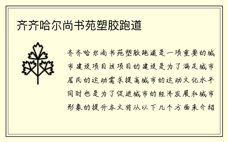 齐齐哈尔尚书苑塑胶跑道