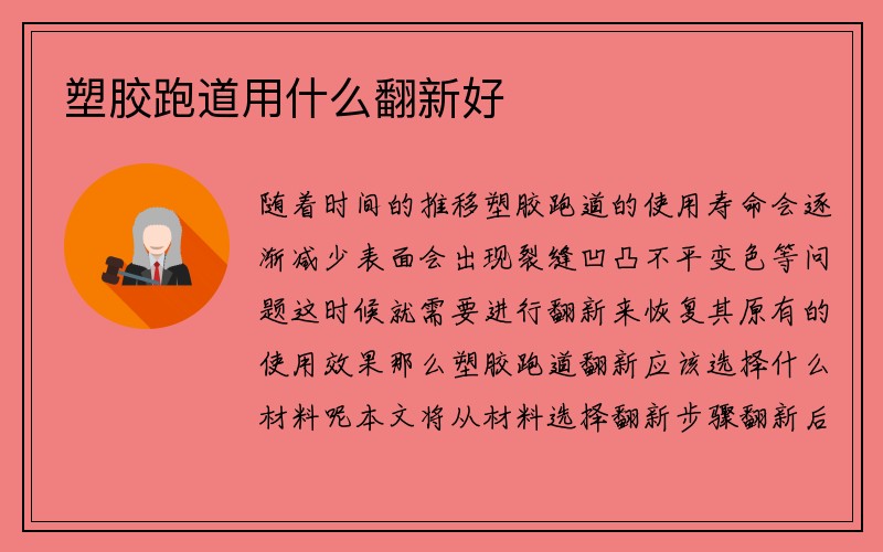 塑胶跑道用什么翻新好