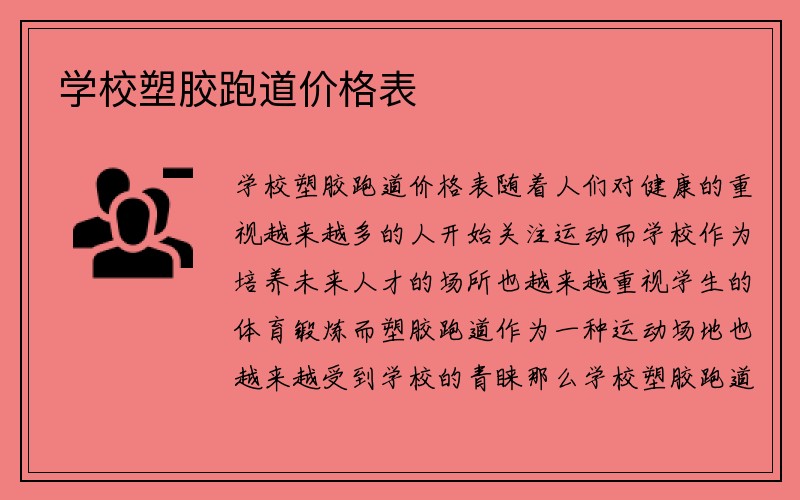 学校塑胶跑道价格表