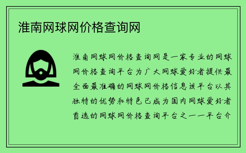 淮南网球网价格查询网