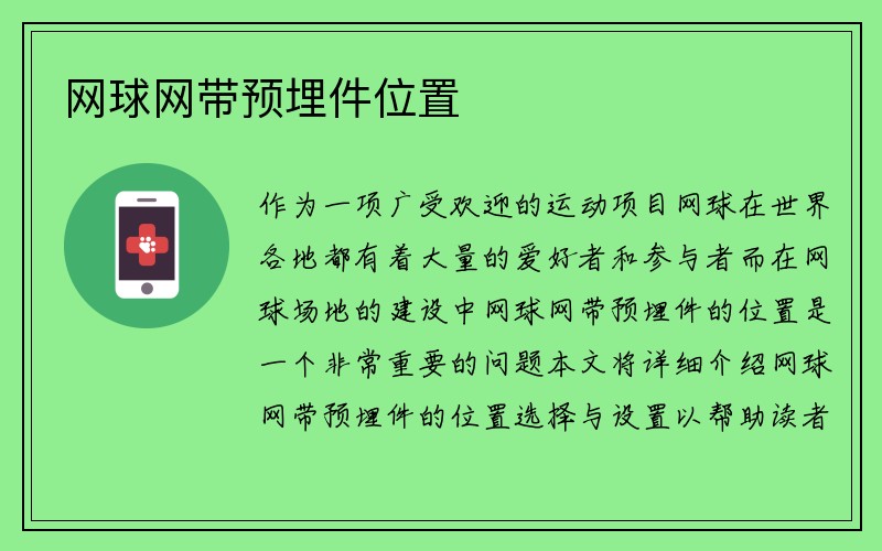 网球网带预埋件位置