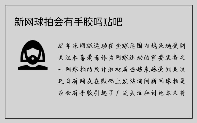 新网球拍会有手胶吗贴吧