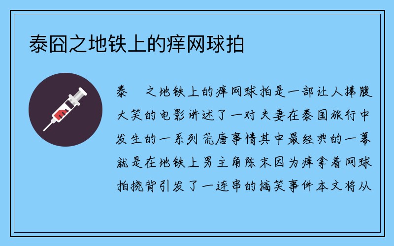 泰囧之地铁上的痒网球拍