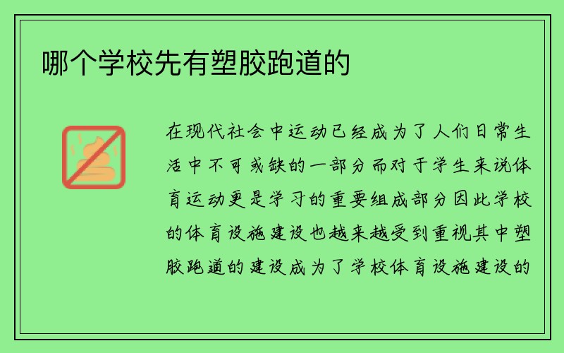 哪个学校先有塑胶跑道的