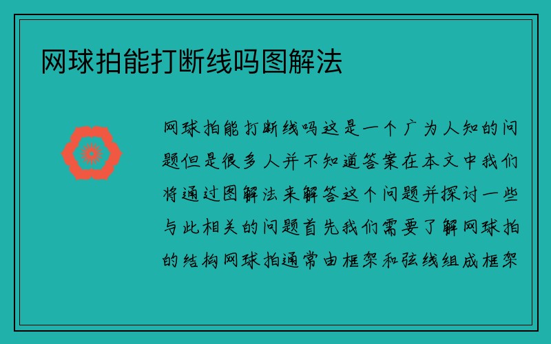 网球拍能打断线吗图解法